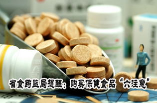 省食药监局提醒 购买保健食品需关注六大要点